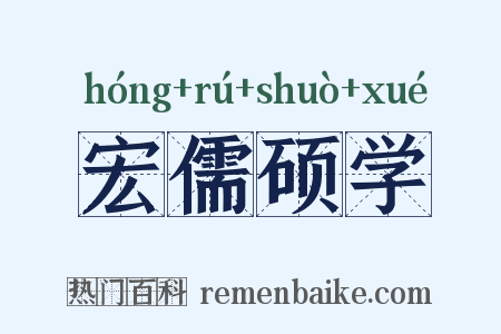 宏儒硕学是什么意思的图片